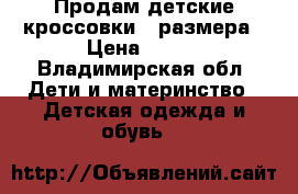 Продам детские кроссовки34 размера › Цена ­ 300 - Владимирская обл. Дети и материнство » Детская одежда и обувь   